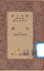 万有文库 第一集一千种 0784 文选 7 1923 PDF电子版封面 王云五主编;萧统选;李善注