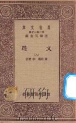 万有文库 第一集一千种 0784 文选 8 1923 PDF电子版封面 王云五主编;萧统选;李善注