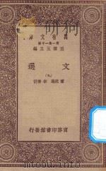 万有文库 第一集一千种 0784 文选 9 1923 PDF电子版封面 王云五主编;萧统选;李善注