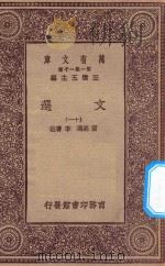 万有文库 第一集一千种 0784 文选 11 1923 PDF电子版封面 王云五主编;萧统选;李善注