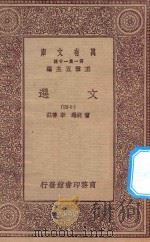 万有文库  第一集一千种  0784  文选  14（1923 PDF版）