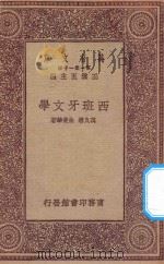 万有文库 第一集一千种 0877 西班牙文学 1923 PDF电子版封面 王云五主编;万良浚,朱曼华著