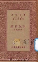 万有文库  第一集一千种  世说新语（1923 PDF版）