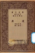 万有文库 第一集一千种 0873 遗产 1923 PDF电子版封面 王云五主编;莫泊桑著;耿济之译