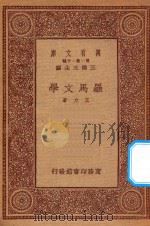 万有文库 第一集一千种 0875 罗马文学 1933 PDF电子版封面 王云五主编;王力著