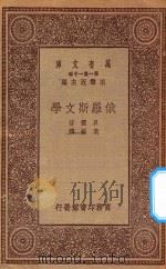 万有文库 第一集一千种 0884 俄罗斯文学 1923 PDF电子版封面 王云五主编;贝灵著;梁镇译