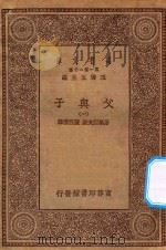 万有文库 第一集一千种 0888 父与子 1 1931 PDF电子版封面 王云五主编;屠格涅夫著;陈西滢译