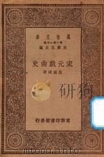 万有文库 第一集一千种 0838 宋元戏曲史 1930 PDF电子版封面 王云五主编;王国维著