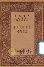 万有文库 第一集一千种 0847 古书辨伪四种 1923 PDF电子版封面 王云五主编;宋濂,胡应麟,姚际恒,崔述著