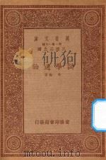 万有文库 第一集一千种 词学通论 1933 PDF电子版封面 王云五主编;吴梅著
