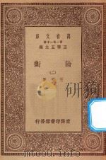 万有文库 第一集一千种 0046 论衡 2 1929 PDF电子版封面 王云五主编;王充著