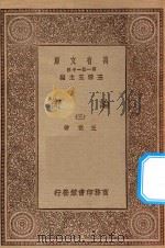 万有文库 第一集一千种 0046 论衡 3 1929 PDF电子版封面 王云五主编;王充著