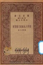 万有文库  第一集一千种  0938  西洋十九世纪之教育家（1923 PDF版）