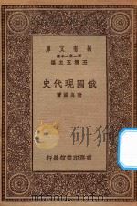 万有文库 第一集一千种 0958 俄国现代史 1930 PDF电子版封面 王云五主编;查良鉴著
