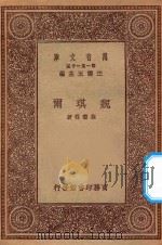 万有文库 第一集一千种 0936 魏琪尔 1931 PDF电子版封面 王云五主编;施蛰存著