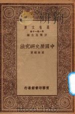 万有文库 第一集一千种 0964 中国历史研究法 1930 PDF电子版封面 王云五主编;梁启超著