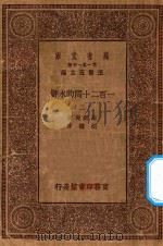 万有文库 第一集一千种 0841 一百二十回的水浒 2 1929 PDF电子版封面 王云五主编;施耐庵著;胡迪序