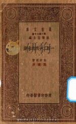 万有文库 第一集一千种 0841 一百二十回的水浒 3 1929 PDF电子版封面 王云五主编;施耐庵著;胡迪序