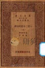 万有文库 第一集一千种 0841 一百二十回的水浒 4 1929 PDF电子版封面 王云五主编;施耐庵著;胡迪序