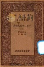 万有文库  第一集一千种  0841  一百二十回的水浒  5   1929  PDF电子版封面    王云五主编；施耐庵著；胡迪序 