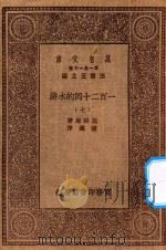万有文库 第一集一千种 0841 一百二十回的水浒 7 1929 PDF电子版封面 王云五主编;施耐庵著;胡迪序