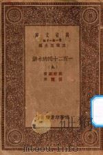 万有文库 第一集一千种 0841 一百二十回的水浒 9 1929 PDF电子版封面 王云五主编;施耐庵著;胡迪序