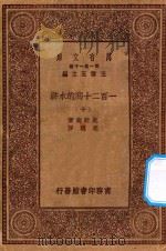 万有文库  第一集一千种  0841  一百二十回的水浒  10   1929  PDF电子版封面    王云五主编；施耐庵著；胡迪序 