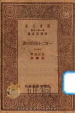 万有文库 第一集一千种 0841 一百二十回的水浒 11 1929 PDF电子版封面 王云五主编;施耐庵著;胡迪序