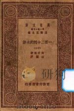 万有文库 第一集一千种 0841 一百二十回的水浒 13 1929 PDF电子版封面 王云五主编;施耐庵著;胡迪序