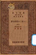 万有文库 第一集一千种 0841 一百二十回的水浒 14 1929 PDF电子版封面 王云五主编;施耐庵著;胡迪序