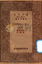 万有文库 第一集一千种 0841 一百二十回的水浒 15 1929 PDF电子版封面 王云五主编;施耐庵著;胡迪序