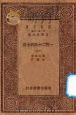 万有文库  第一集一千种  0841  一百二十回的水浒  16   1929  PDF电子版封面    王云五主编；施耐庵著；胡迪序 