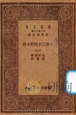 万有文库 第一集一千种 0841 一百二十回的水浒 17 1929 PDF电子版封面 王云五主编;施耐庵著;胡迪序