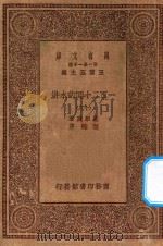 万有文库  第一集一千种  0841  一百二十回的水浒  18（1929 PDF版）