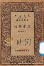 万有文库 第一集一千种 0845 读书杂志 1 1930 PDF电子版封面 王云五主编;王念孙著