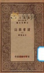 万有文库 第一集一千种 0845 读书杂志 2 1930 PDF电子版封面 王云五主编;王念孙著