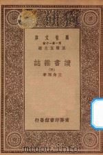万有文库 第一集一千种 0845 读书杂志 3 1930 PDF电子版封面 王云五主编;王念孙著