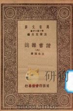 万有文库 第一集一千种 0845 读书杂志 6 1930 PDF电子版封面 王云五主编;王念孙著