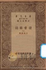 万有文库 第一集一千种 0845 读书杂志 7 1930 PDF电子版封面 王云五主编;王念孙著