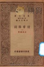 万有文库 第一集一千种 0845 读书杂志 8 1930 PDF电子版封面 王云五主编;王念孙著