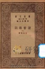 万有文库 第一集一千种 0845 读书杂志 9 1930 PDF电子版封面 王云五主编;王念孙著