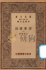 万有文库 第一集一千种 0845 读书杂志 10 1930 PDF电子版封面 王云五主编;王念孙著
