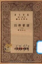 万有文库 第一集一千种 0845 读书杂志 12 1930 PDF电子版封面 王云五主编;王念孙著