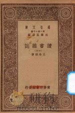 万有文库 第一集一千种 0845 读书杂志 13 1930 PDF电子版封面 王云五主编;王念孙著