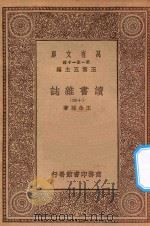 万有文库 第一集一千种 0845 读书杂志 14 1930 PDF电子版封面 王云五主编;王念孙著
