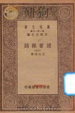 万有文库  第一集一千种  0845  读书杂志  15（1930 PDF版）