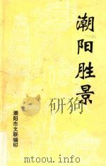 潮阳胜景 1995 PDF电子版封面 蔡金才编