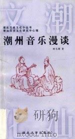 潮州音乐漫谈 1997 PDF电子版封面 7810362445 林毛根著;潮汕历史文化小丛书,潮汕历史文化研究中心编