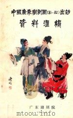 中国广东潮剧团 81-82 出访资料汇编 1982 PDF电子版封面 广东潮剧院编