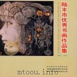 陆丰市优秀书画作品集  2007-2012（ PDF版）